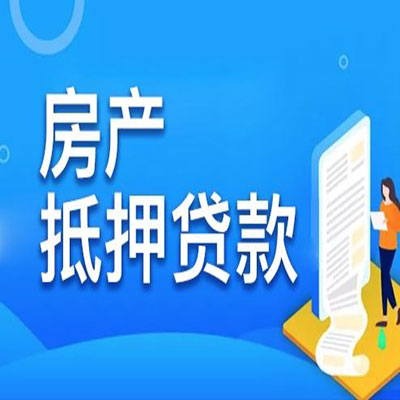 太仓​房产抵押贷款