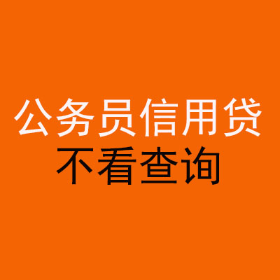 太仓公务员信用贷款