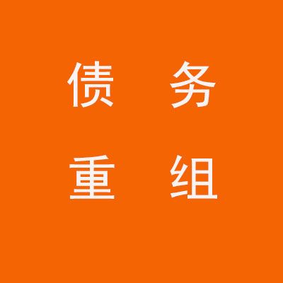 太仓个人债务重组优化
