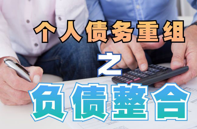 太仓债务重组公司，太仓债务优化减轻还款压力！