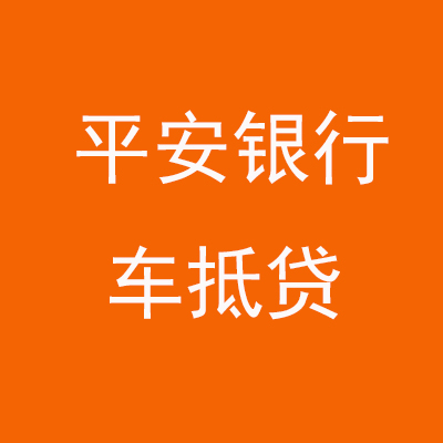 太仓平安银行车抵贷