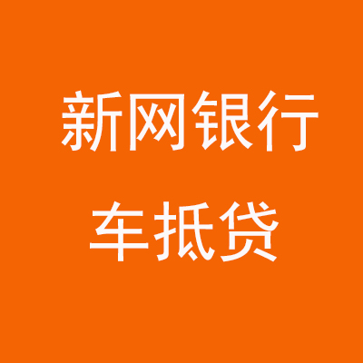 太仓新网银行车抵贷