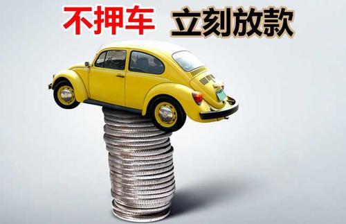 太仓押证不押车贷款看征信吗？押证不押车贷款公司哪家更便宜？